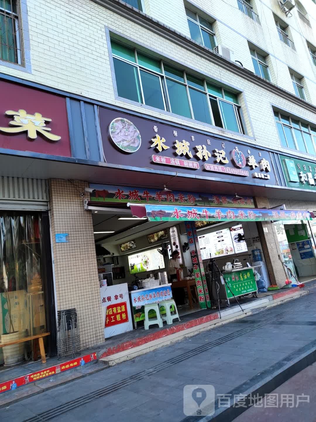 水城孙记鲜羊肉(凯乐路店)