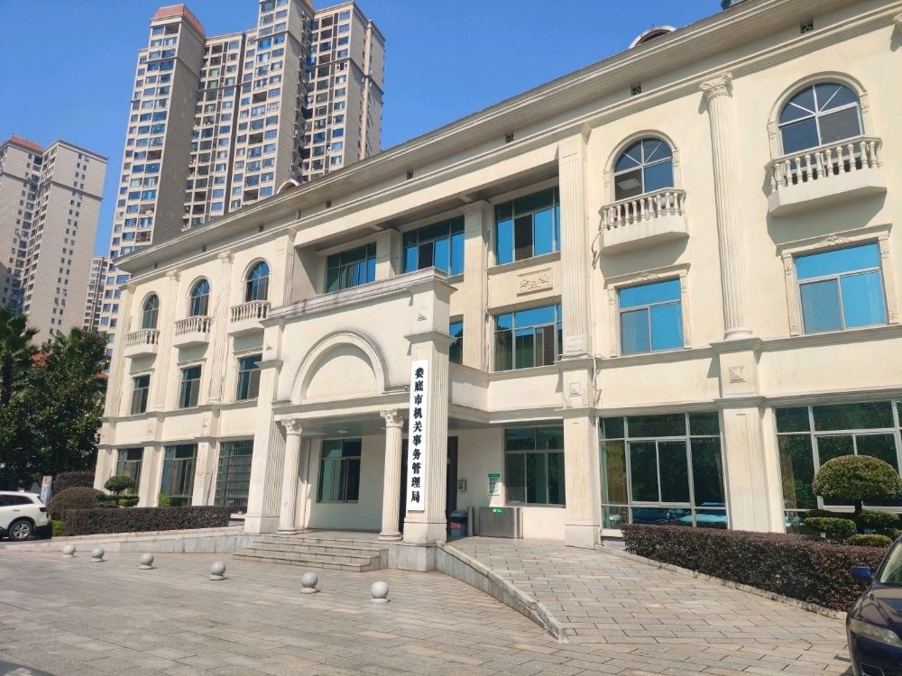 娄底市机关事务管理局