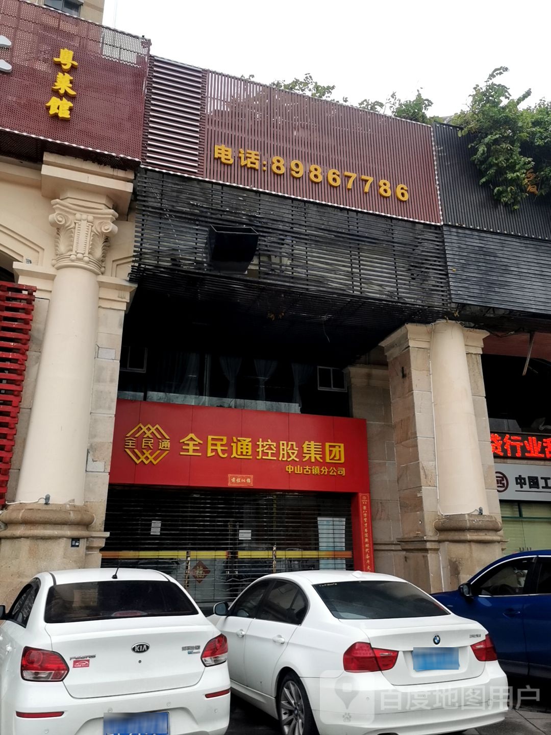 全民通金融集团(中山古镇分公司)