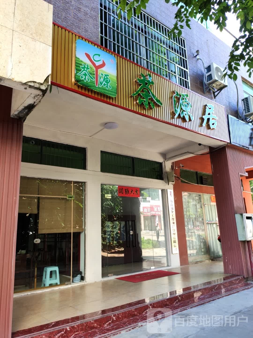 茶源居(江南乐居店)