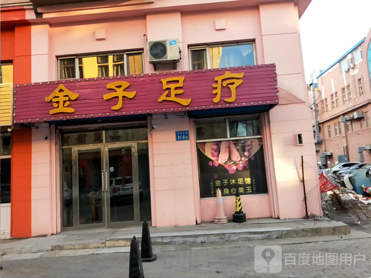 金子足浴(经八街店)