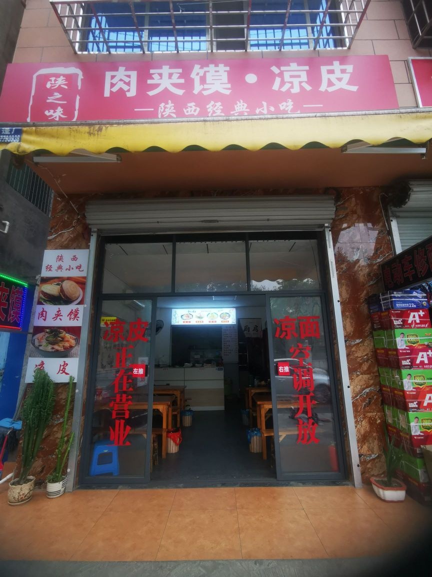 陕之味·肉夹馍·凉皮(长青路店)