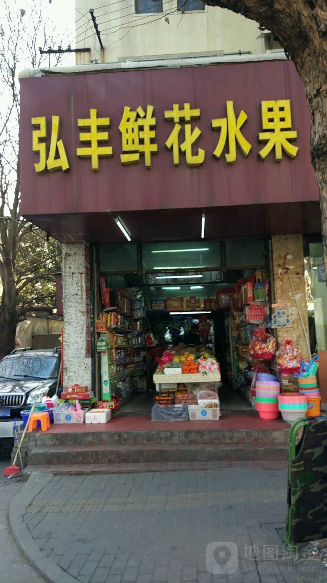 弘丰鲜花水果