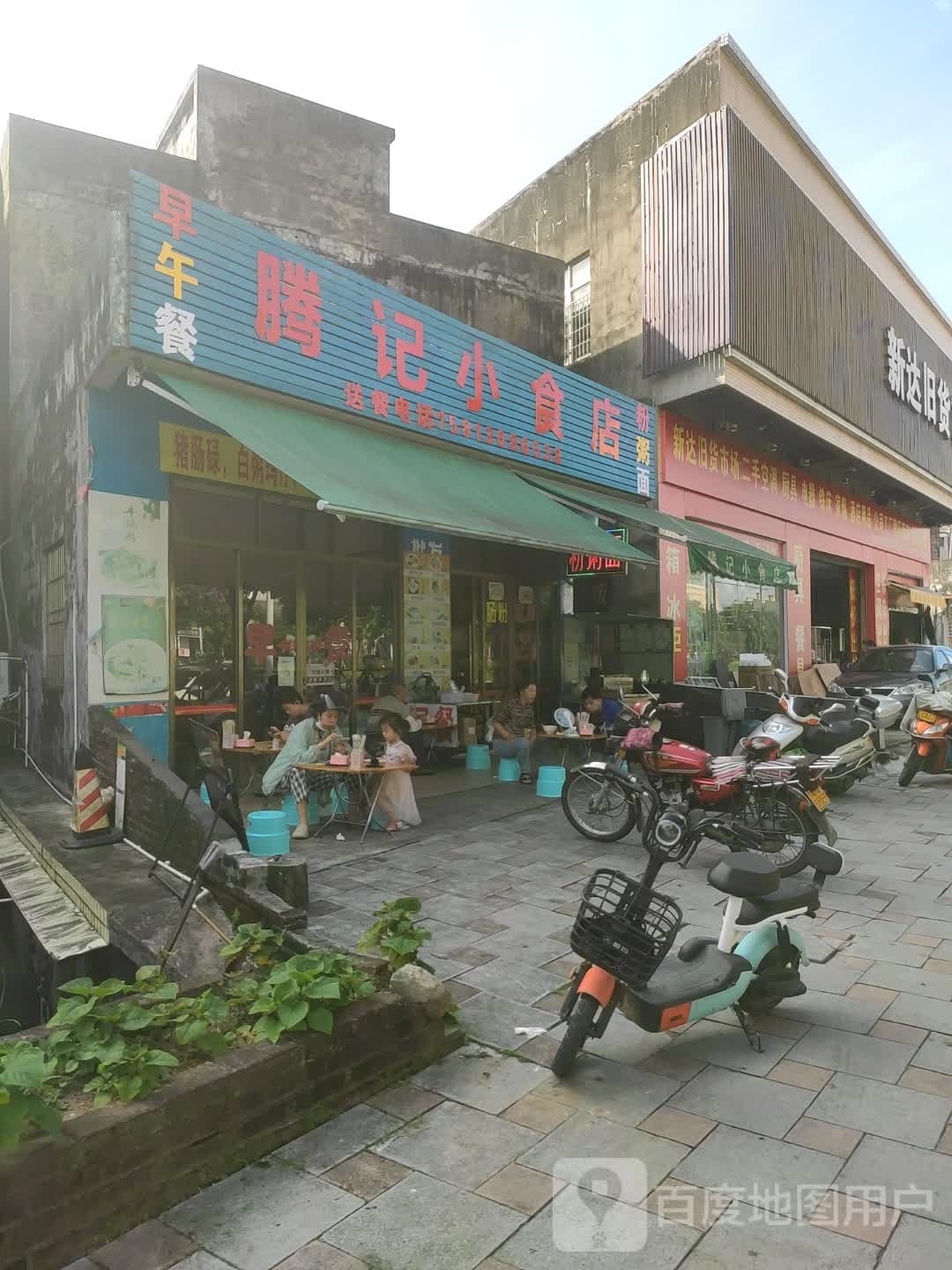 腾记小食店