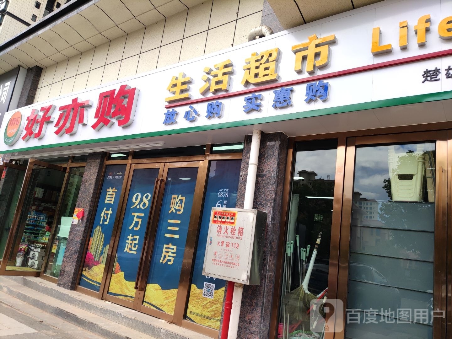好亦购生活超市