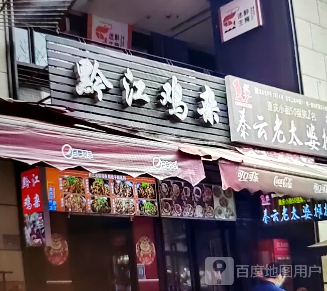 黔江鸡杂(新圣峰商业广场店)