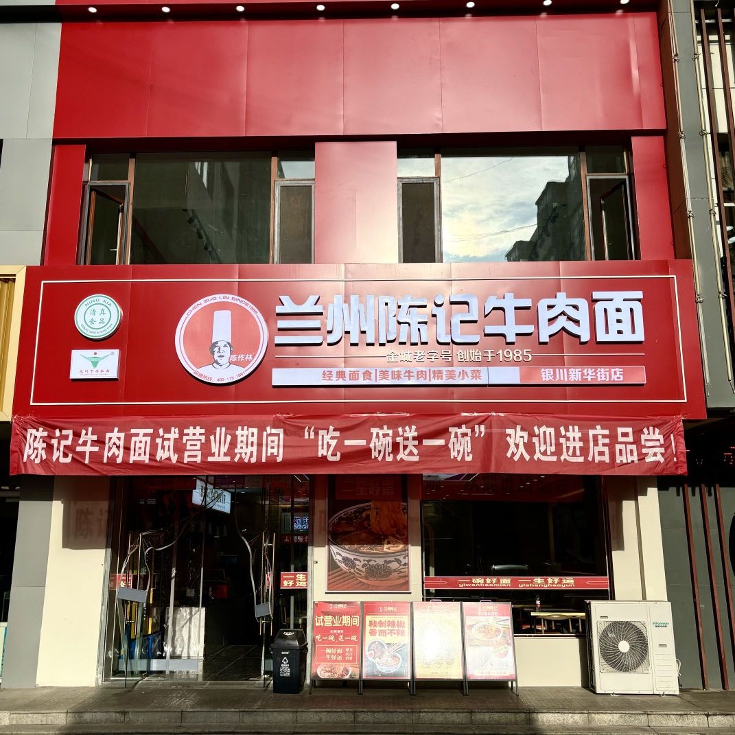 清真兰州陈记牛肉面(平安巷店)