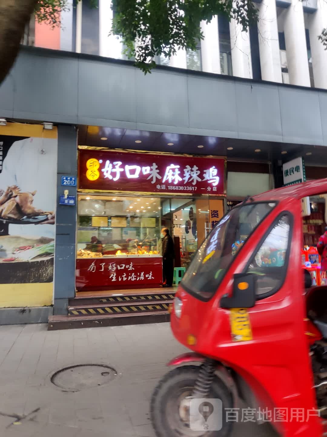 邱苓好口味麻辣鸡(一分店)
