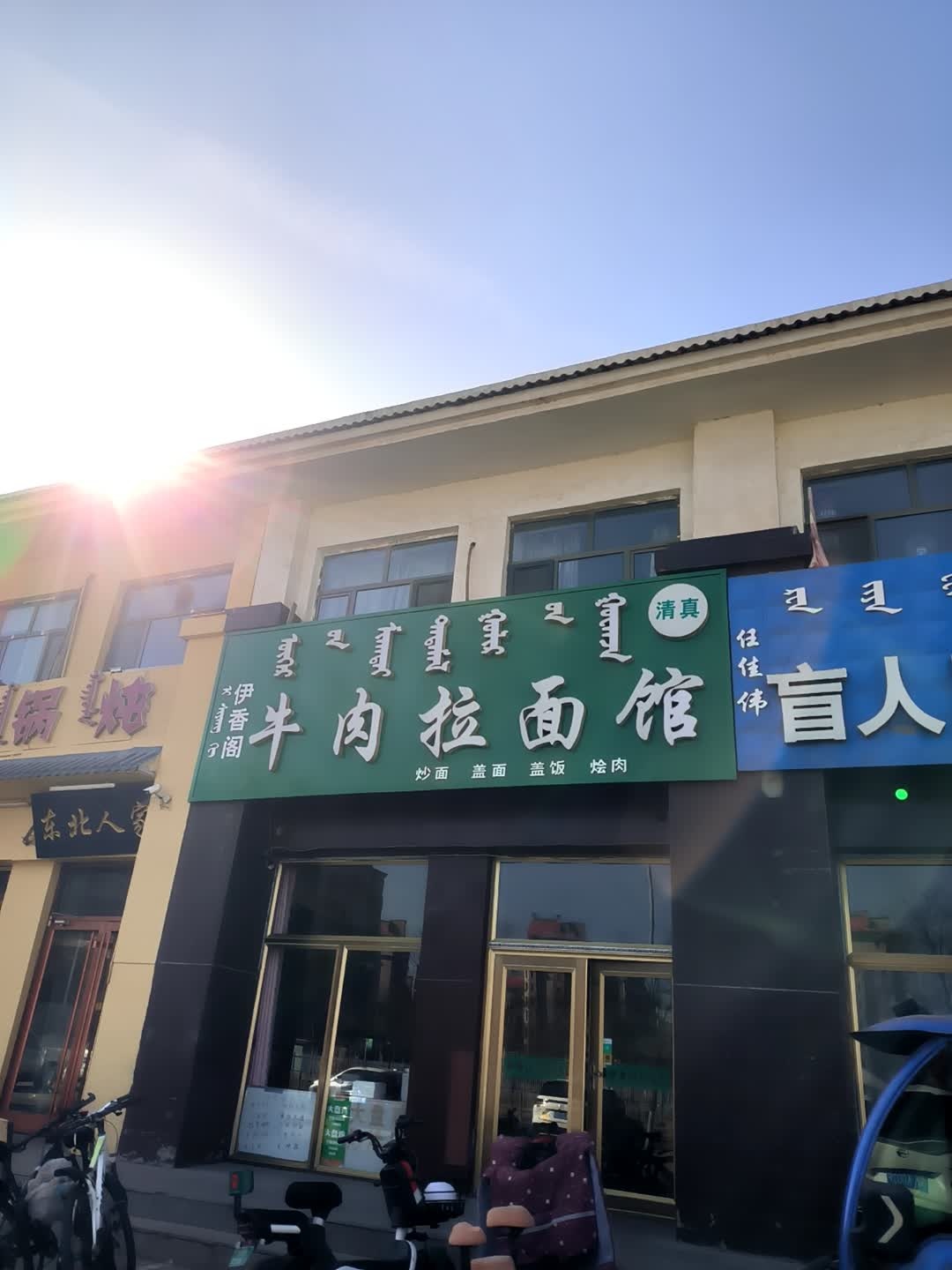 清真伊香阁牛肉拉面馆(御景嘉园店)