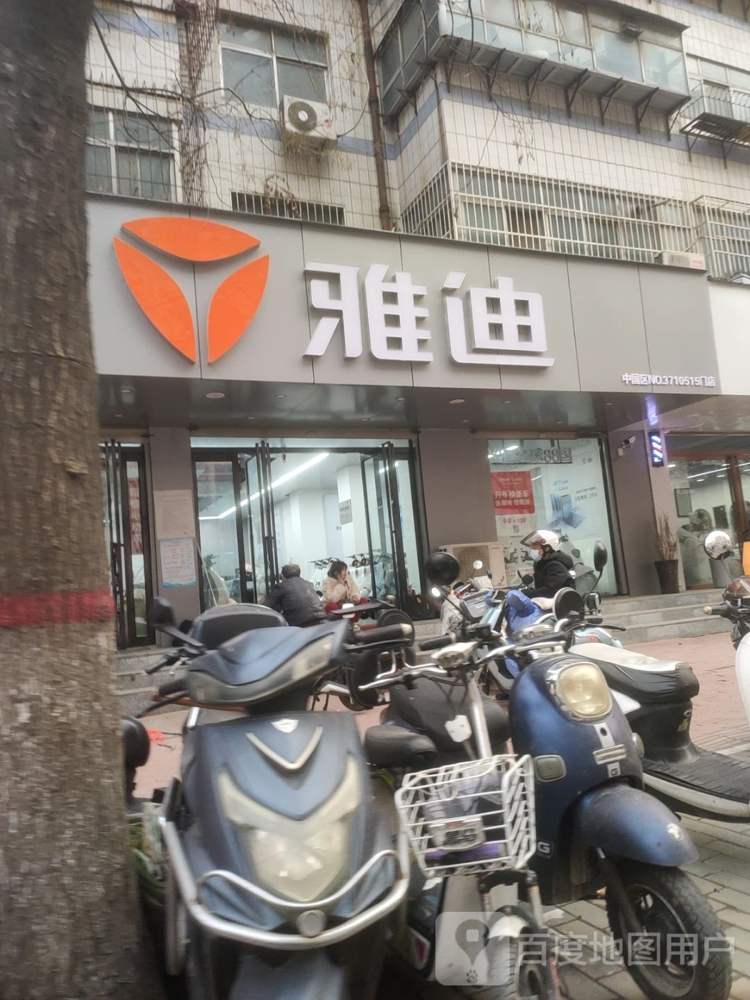 雅迪电动车(卫生路店)