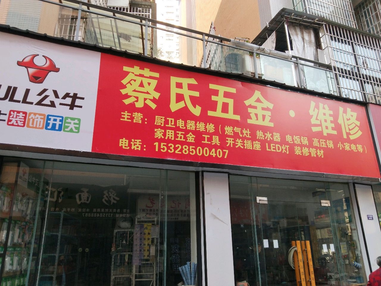 蔡氏五金·维修
