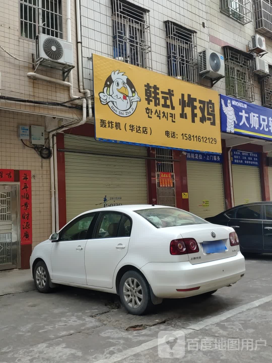 轰炸机韩式炸鸡(华达店)