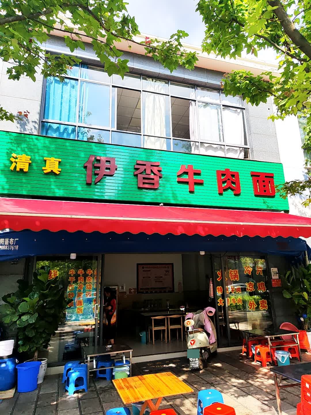 清真伊香牛肉面