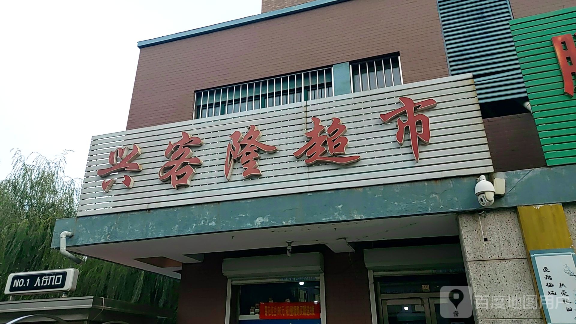 兴客龙超市(建国路店)