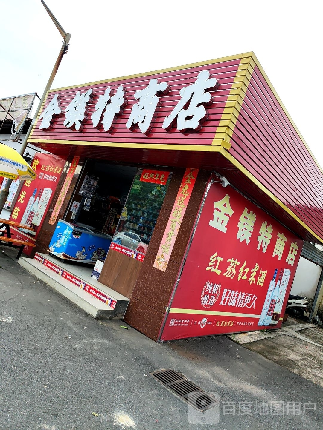 金镁特商店