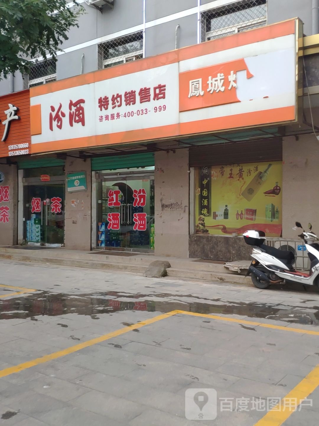 汾酒特约销售店