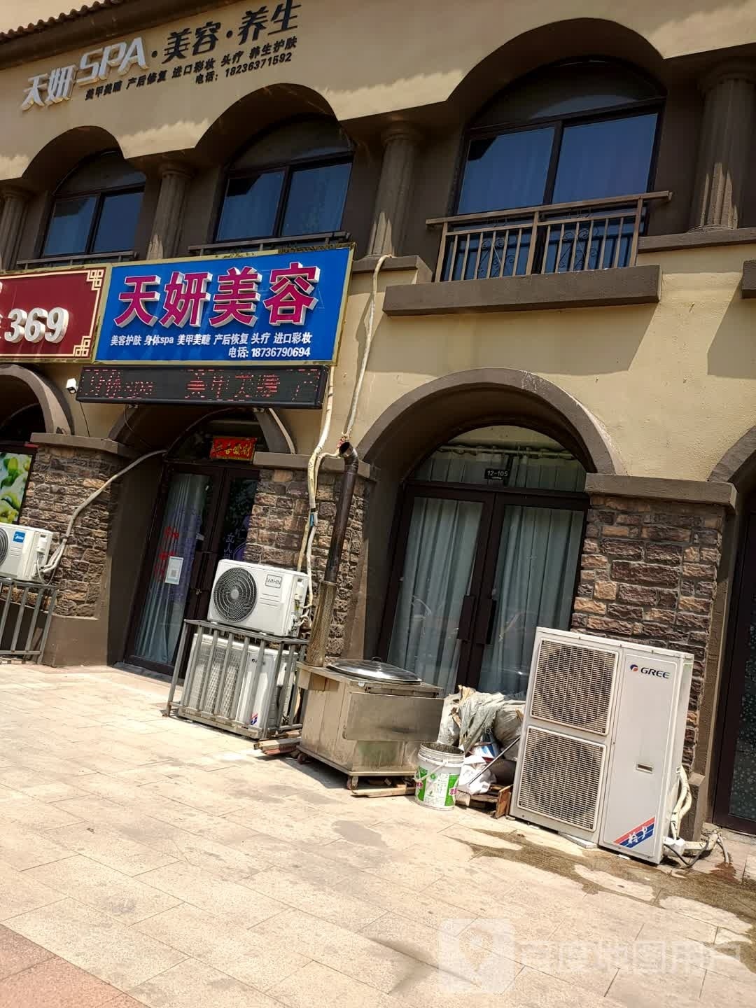天妍SPA