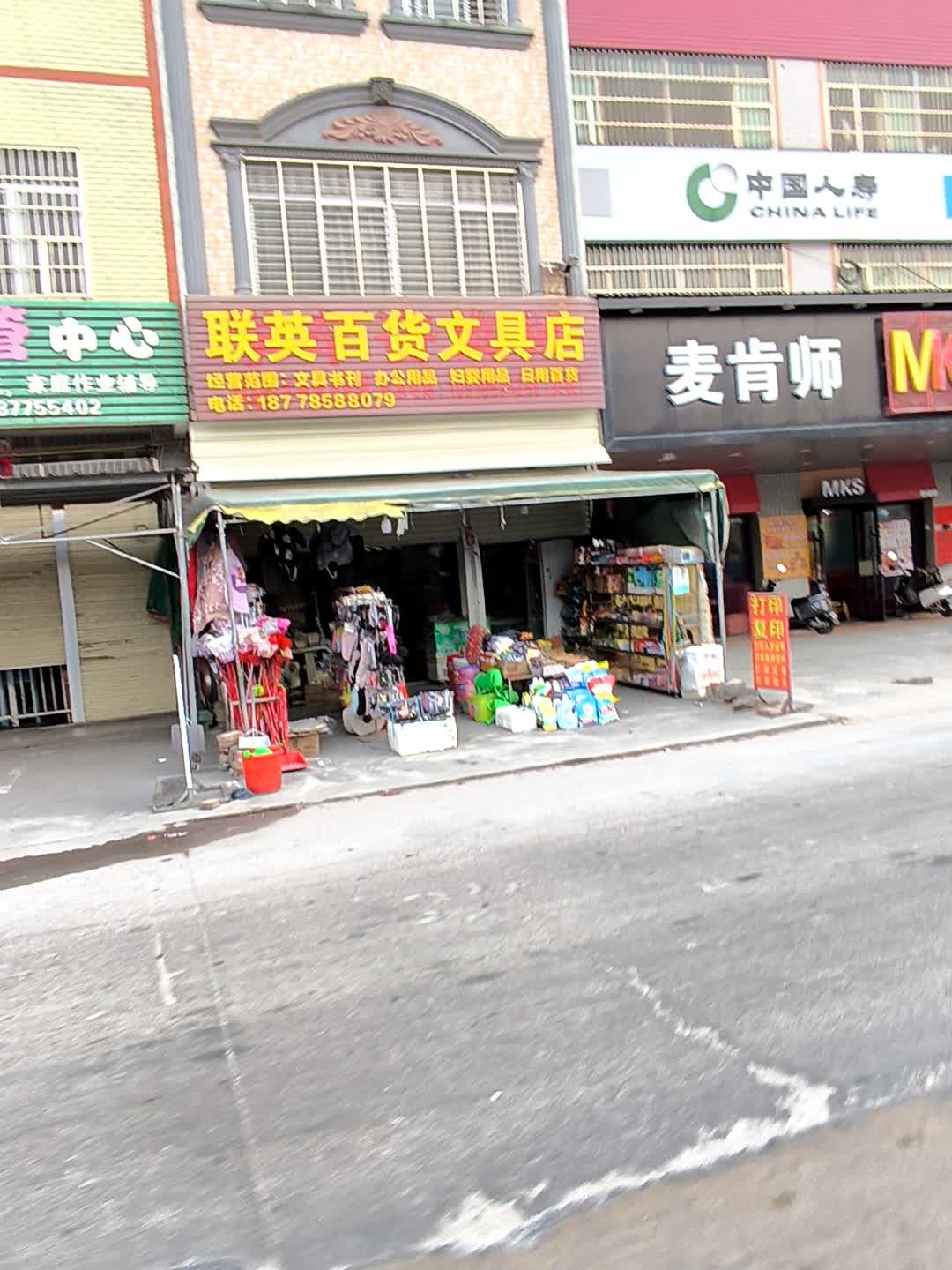 联英百货文具店