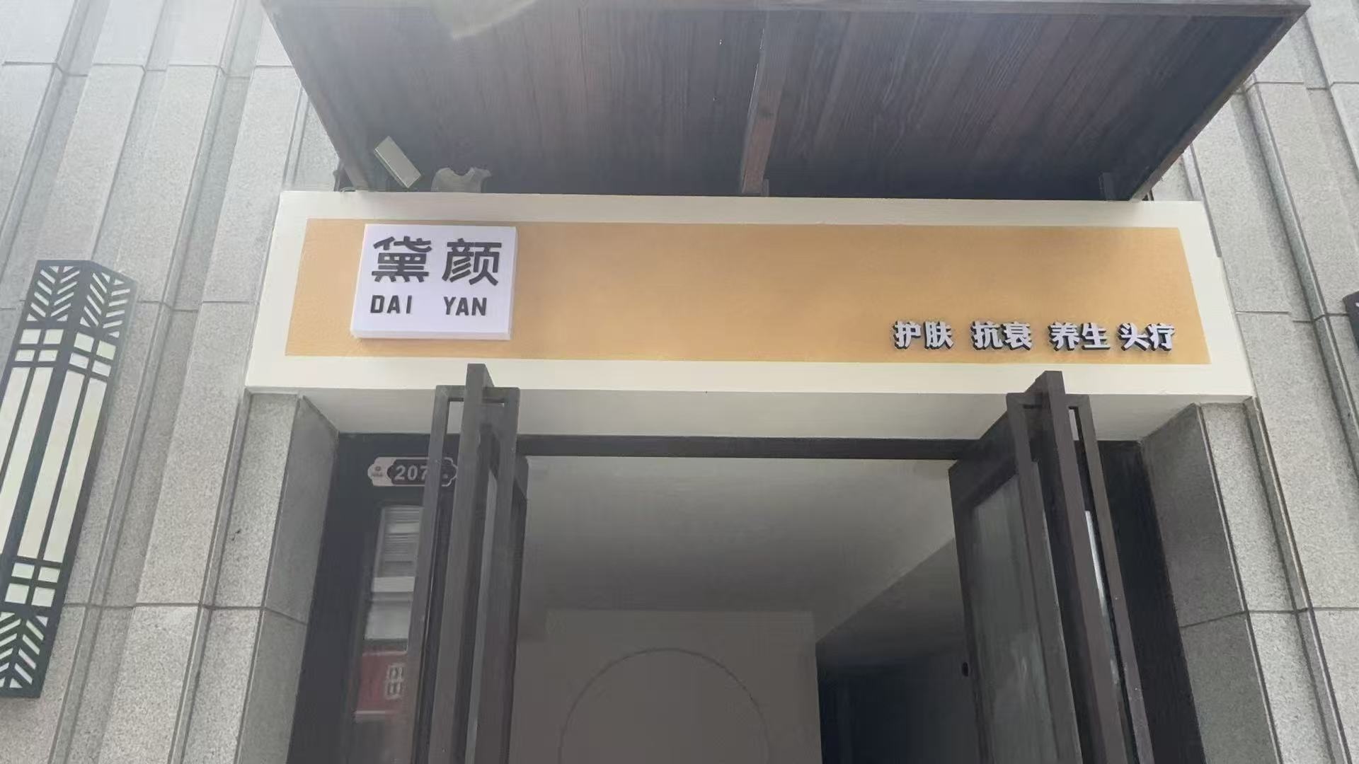 黛颜美容养生馆