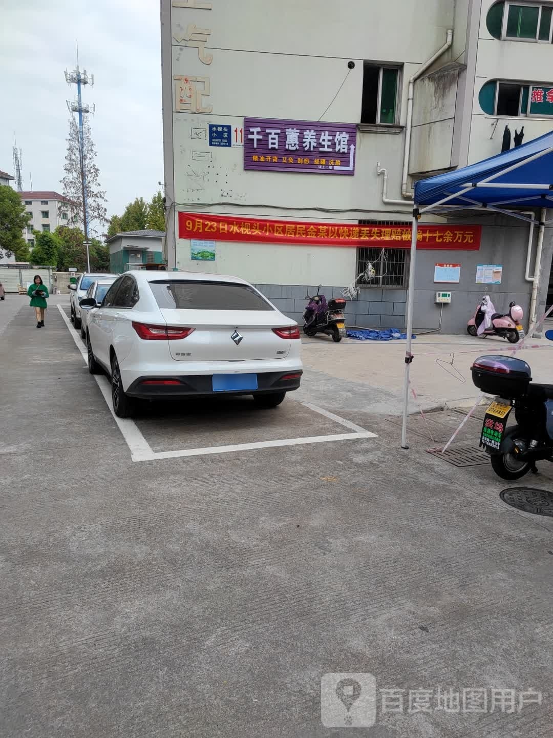 千百蕙养生馆