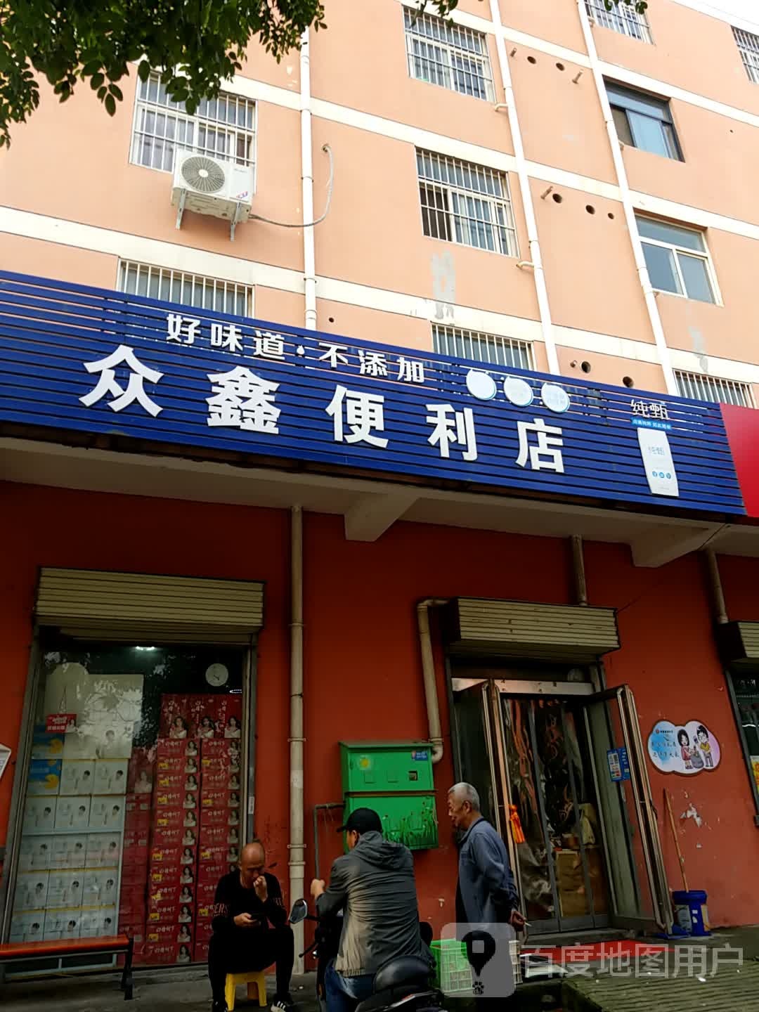 众心便利店(焦煤和谐家园店)
