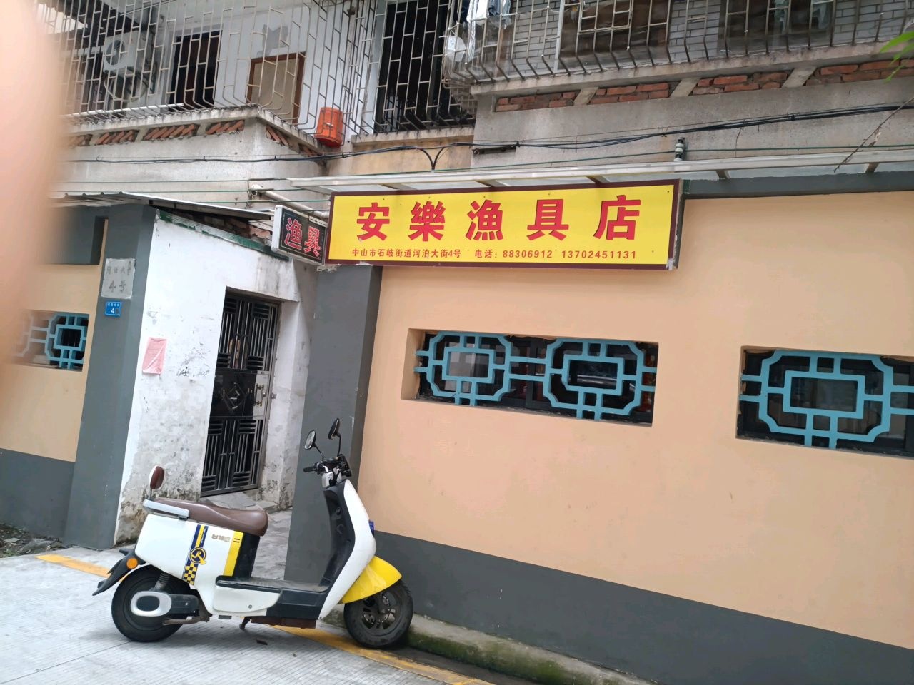 安乐渔具店