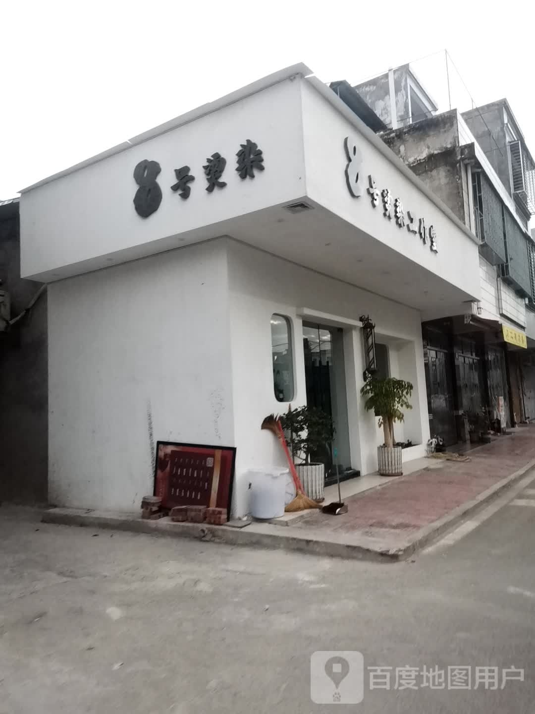 8号烫染工作室
