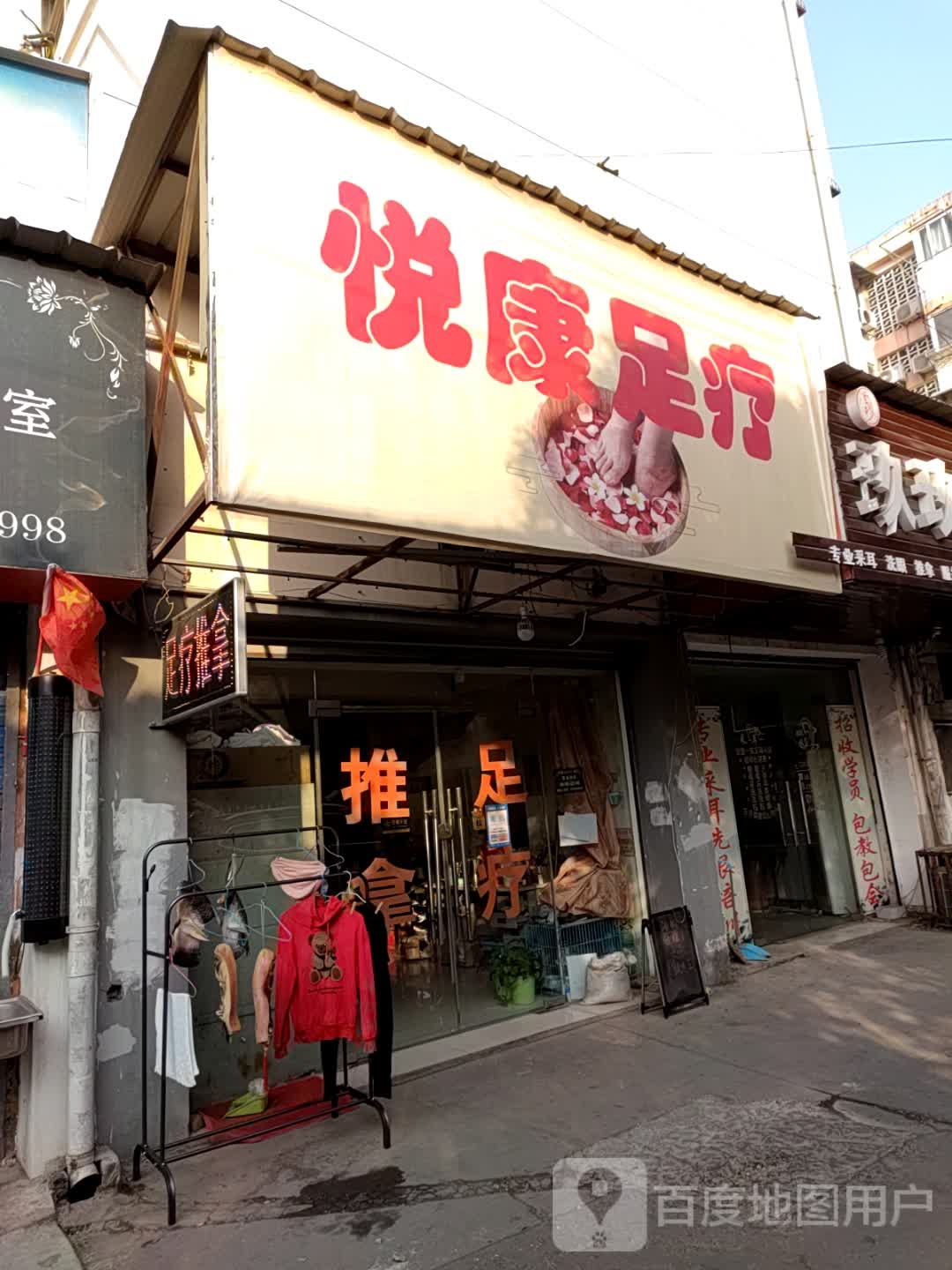 悦康足疗(二街店)