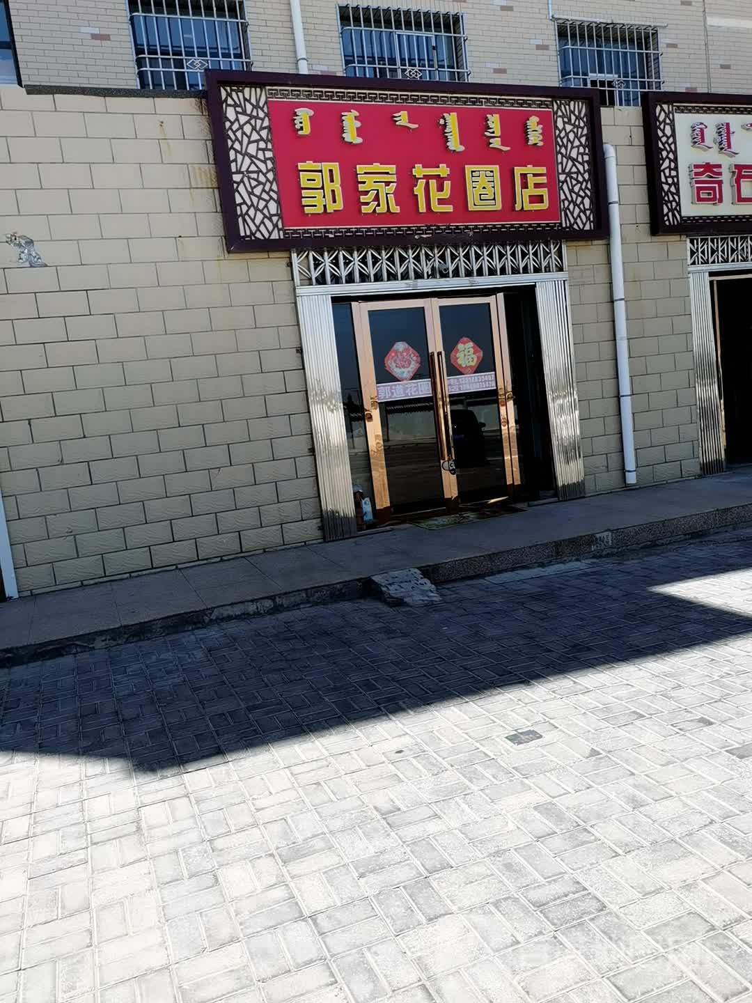 郭家花圈店