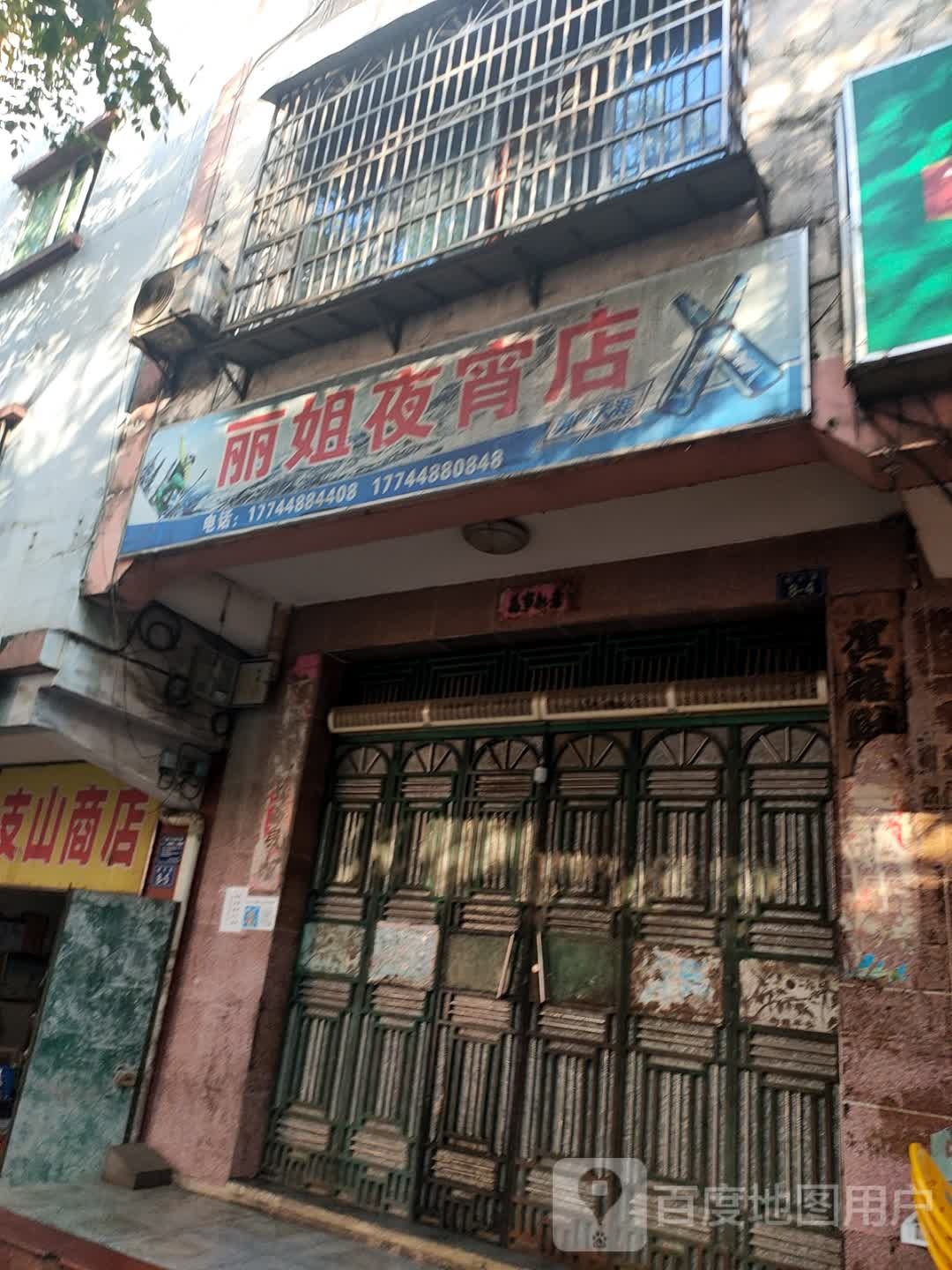 丽姐夜宵店