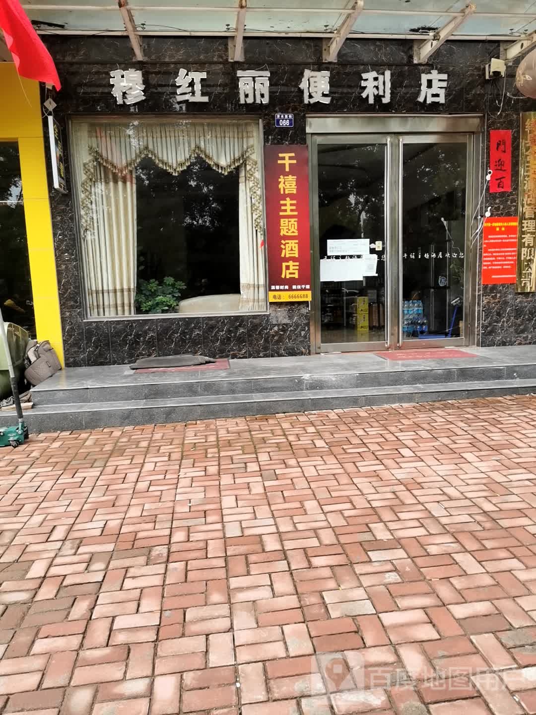 穆红丽便便利店