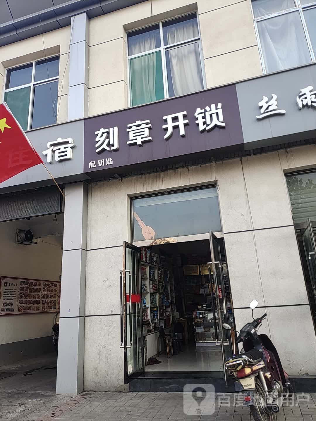 刻章开锁