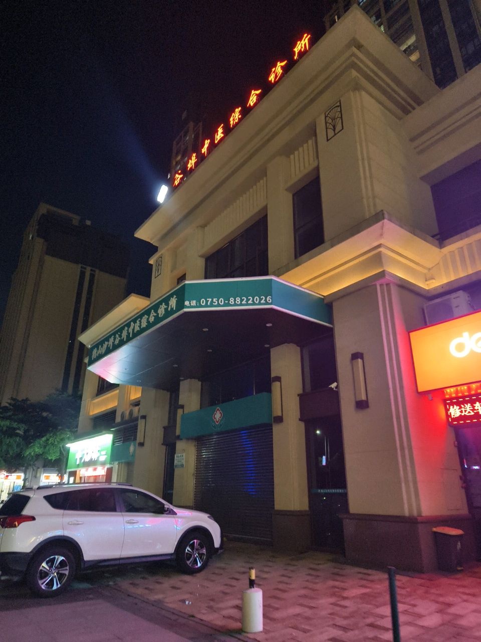 鹤山市沙坪谷埠中医诊所