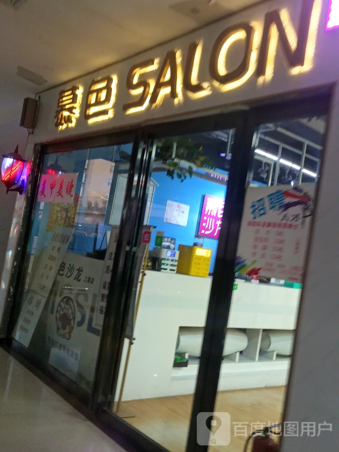 慕色沙龙h理发店