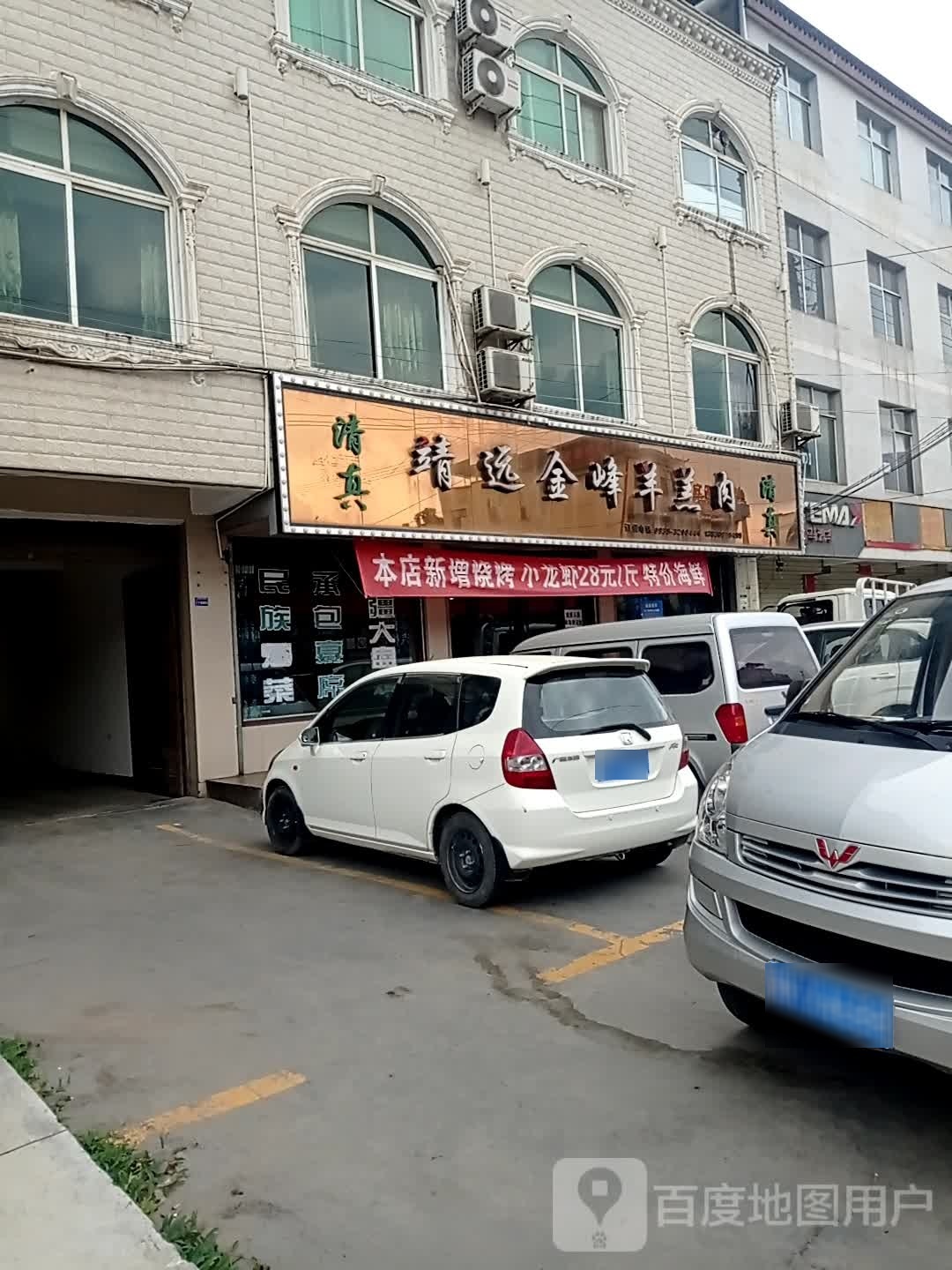 清真靖远金峰羊羔肉(支旗店)