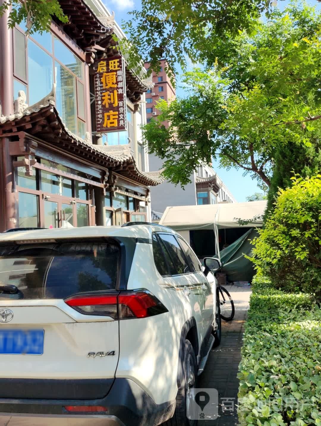 启旺便利店