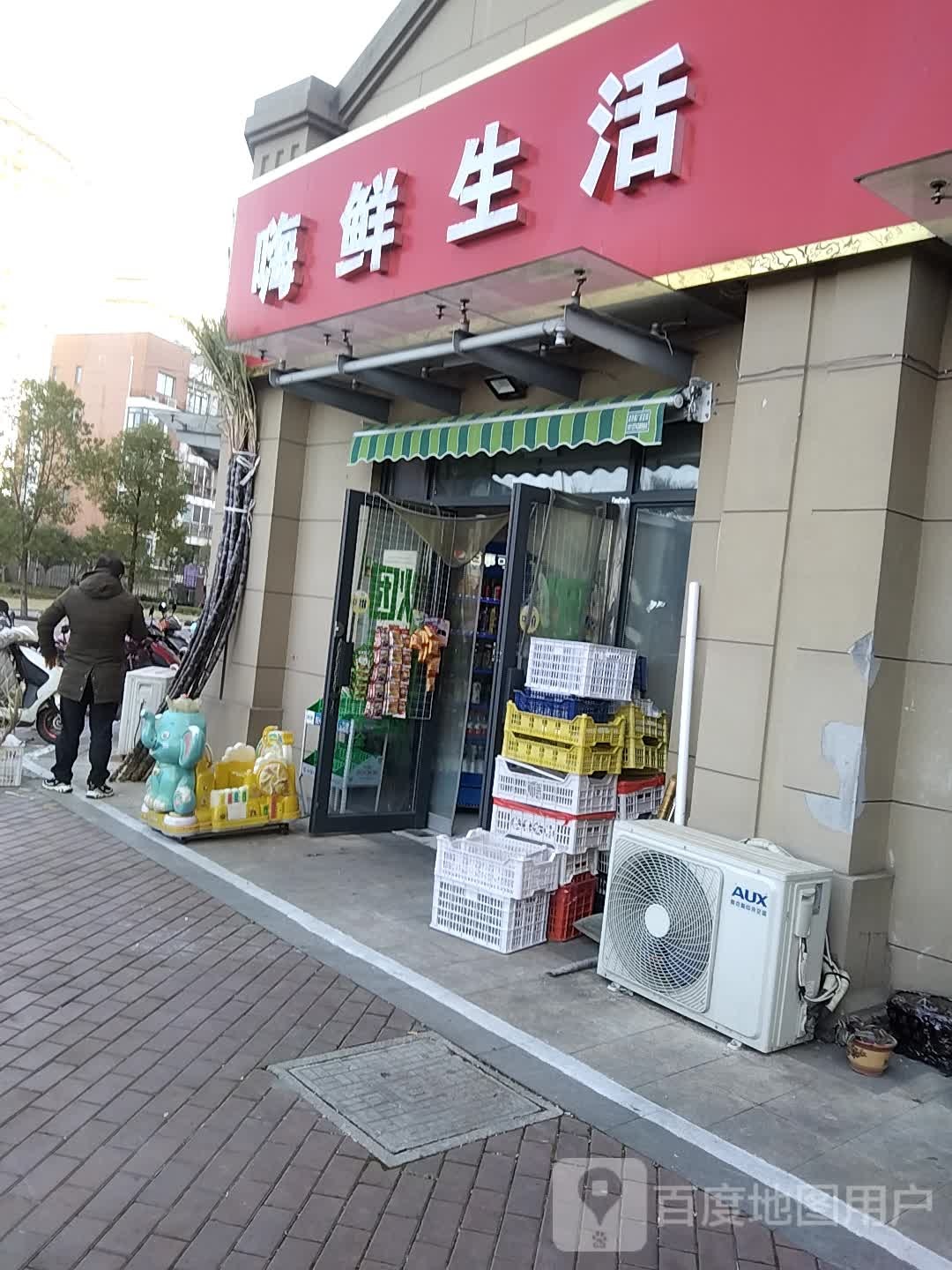 嗨鲜生活