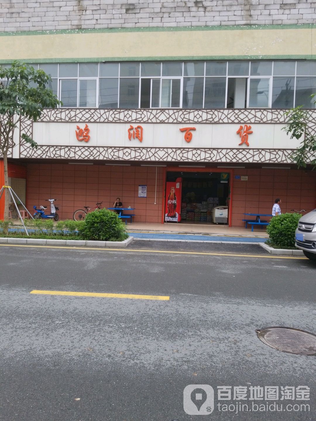 鸿润百货(沙坑路店)