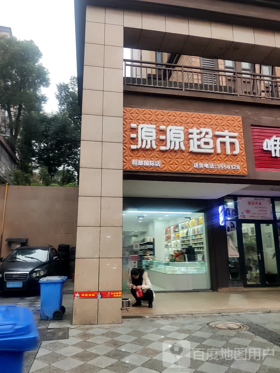 源源超市(和都国际店)