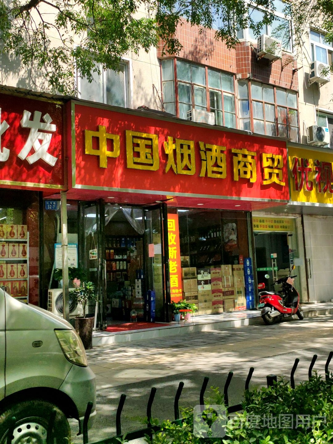 中国烟酒商贸(红专路店)