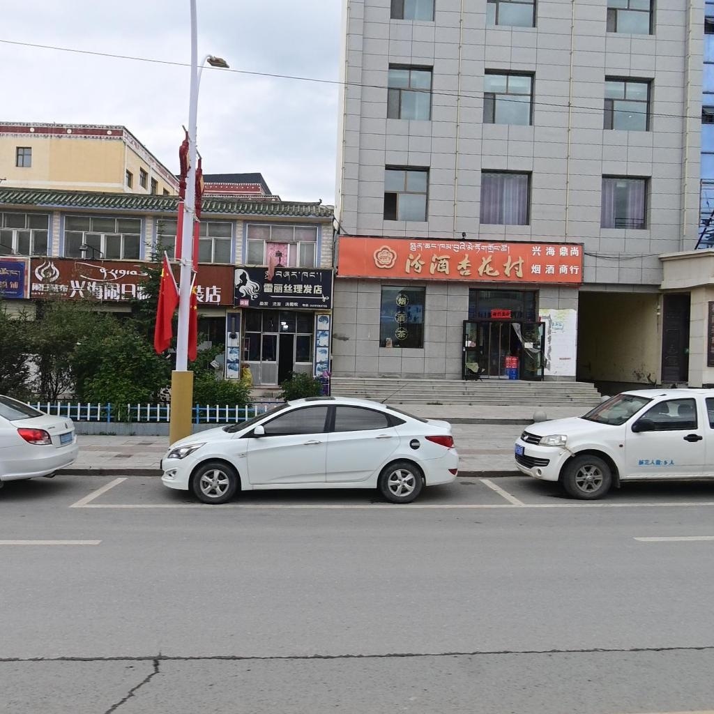 雷丽丝理发店