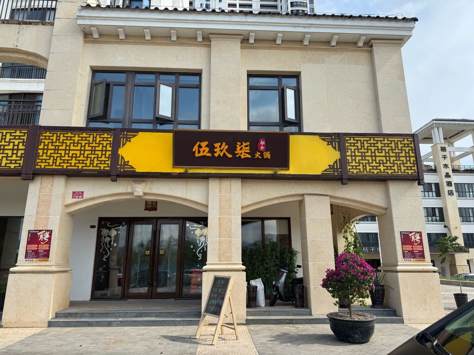 伍玖柒597融合火锅