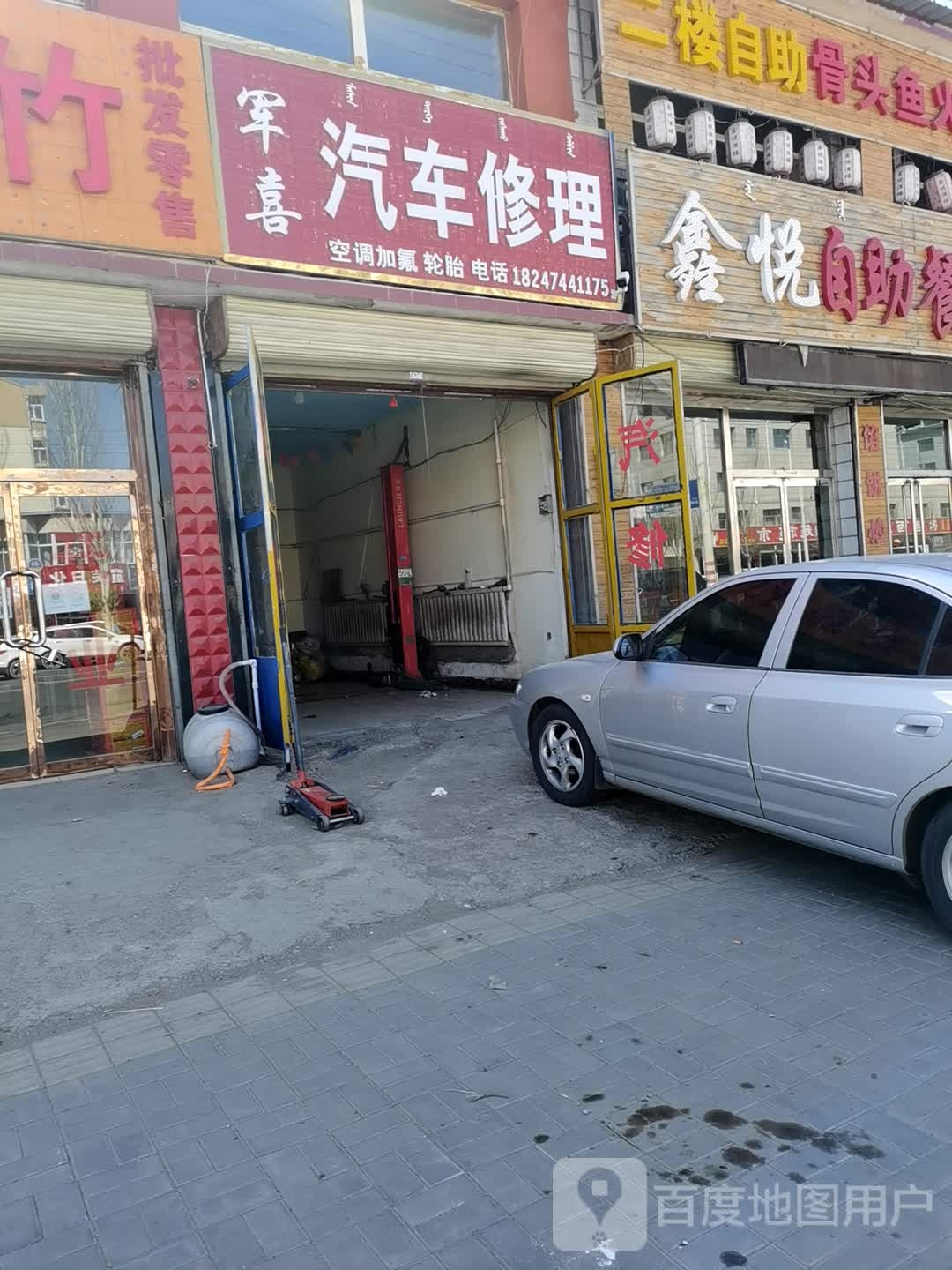 军喜汽修