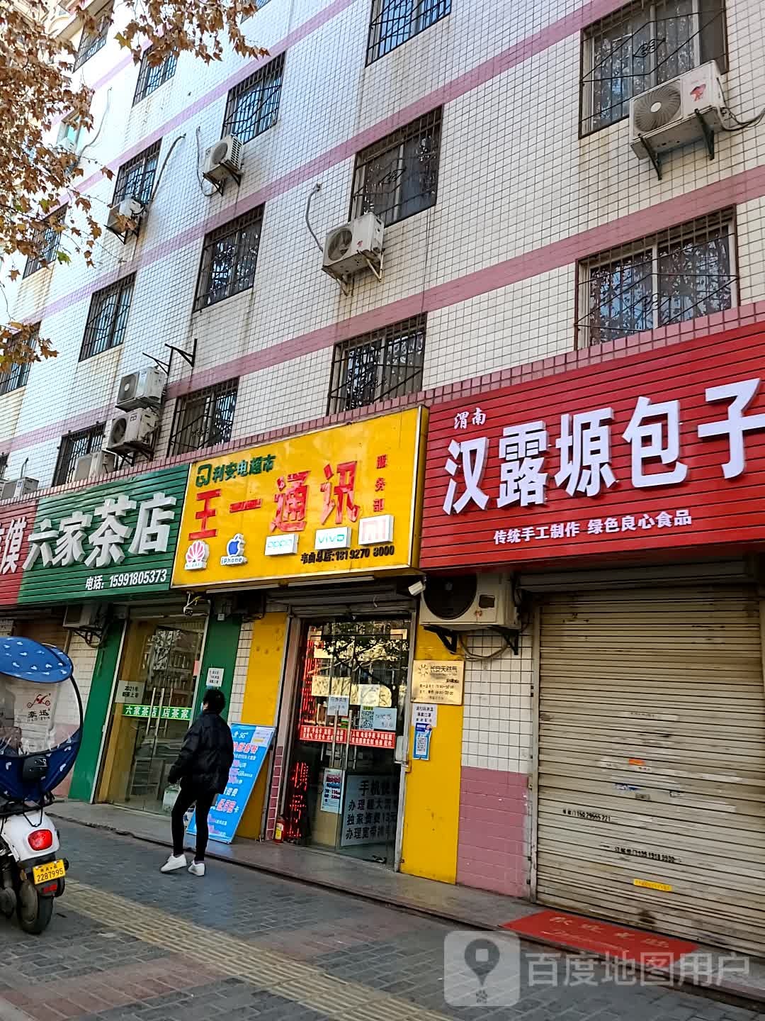 六家茶店(长安景苑小区店)