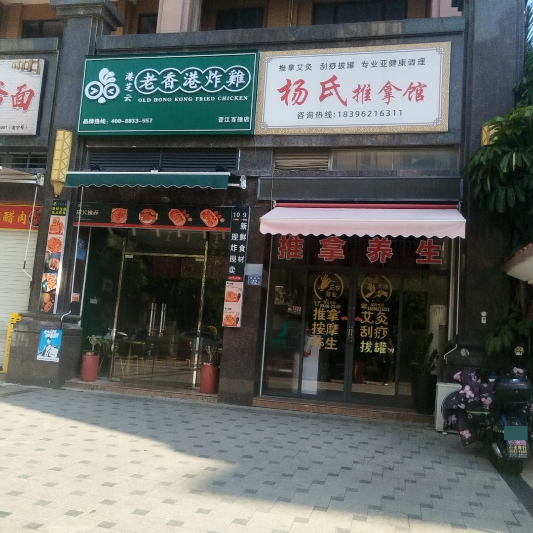 杨氏推拿馆(桥南店)环境