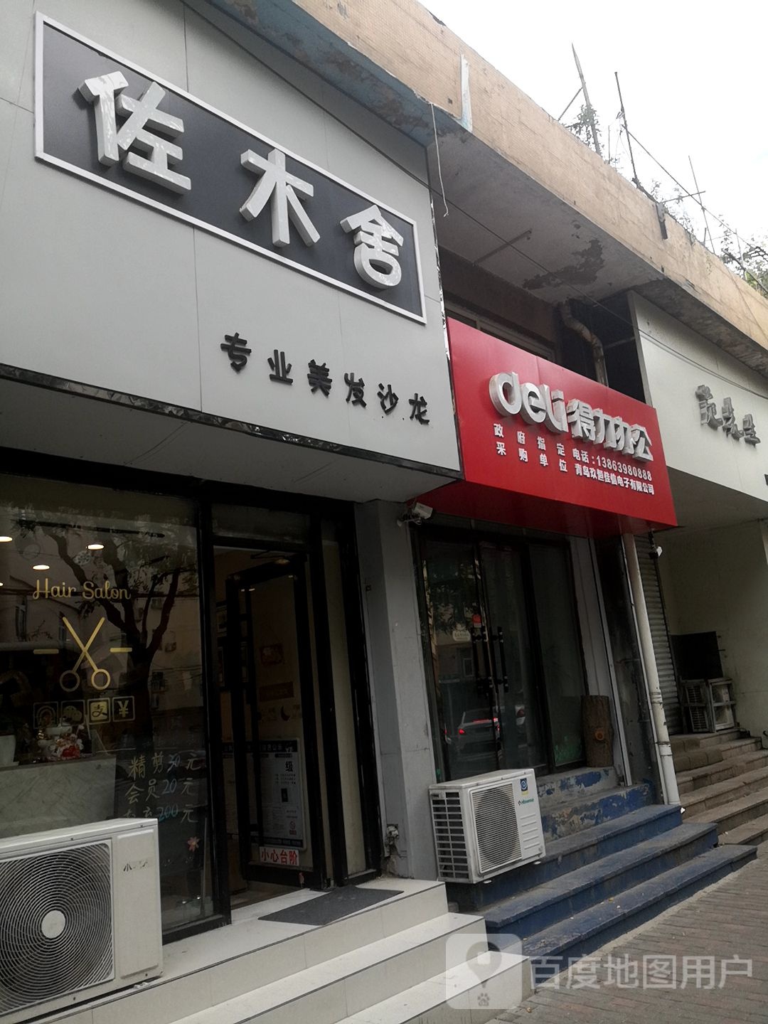 佐木舍美发店沙龙