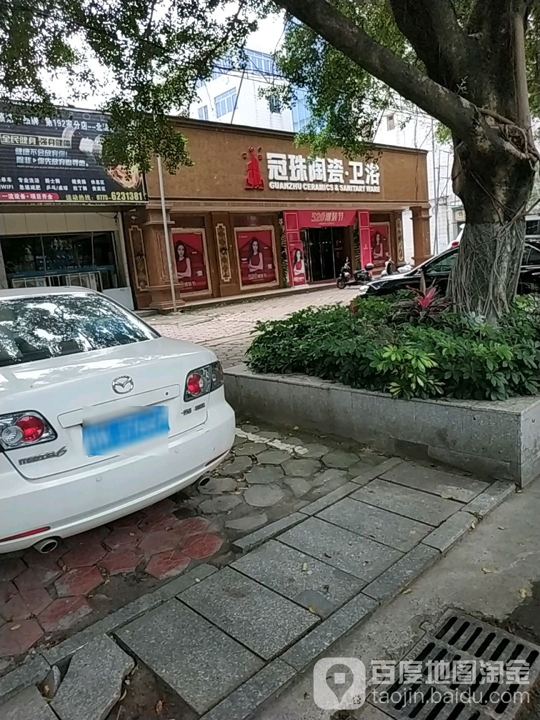 冠珠陶瓷卫浴(二环南路店)