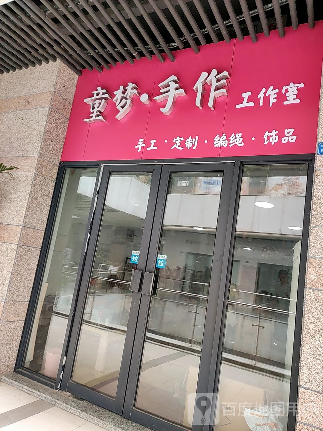 童梦手作工作室