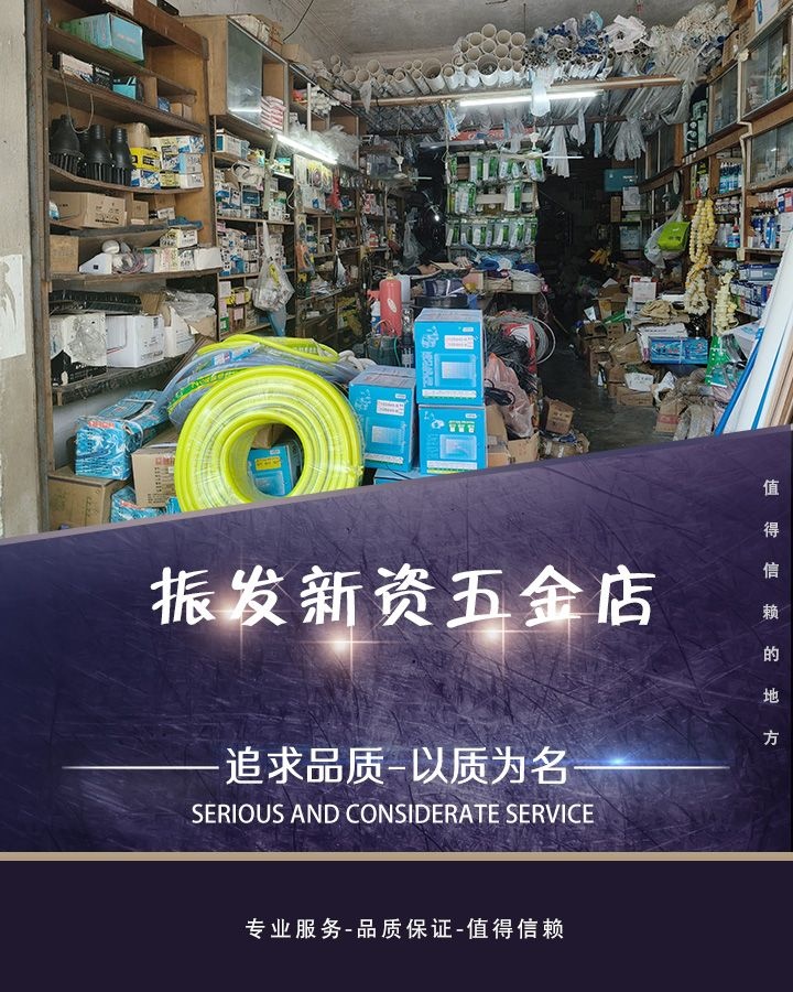 振发新资五金店