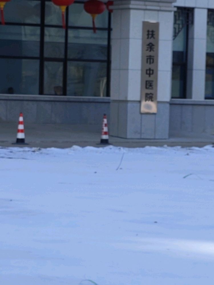 扶余市中医院急救中心